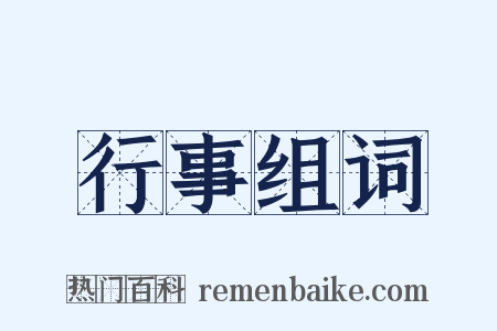 行事组词是什么意思的图片